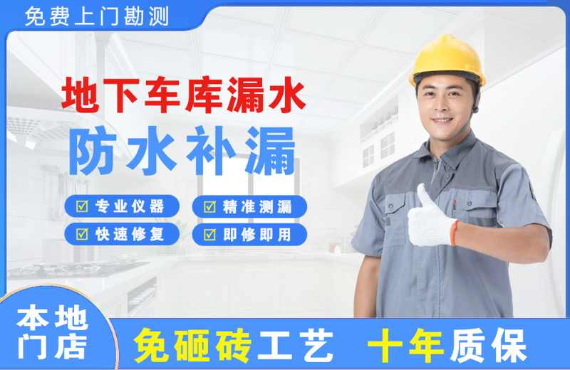 新和地下车库漏水维修
